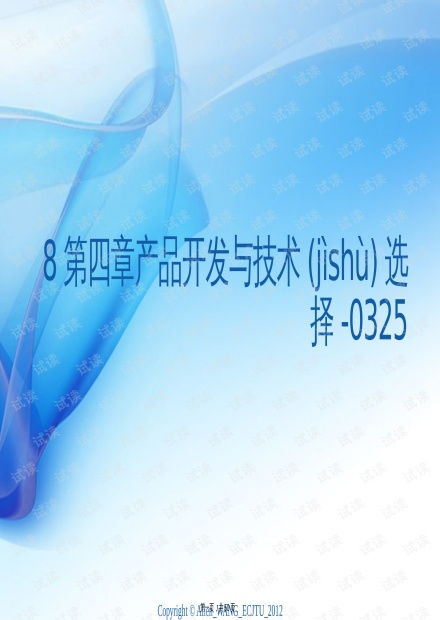 產品開發與技術選擇的策略 從《8第四章產品開發與技術選擇》PPT觀點出發